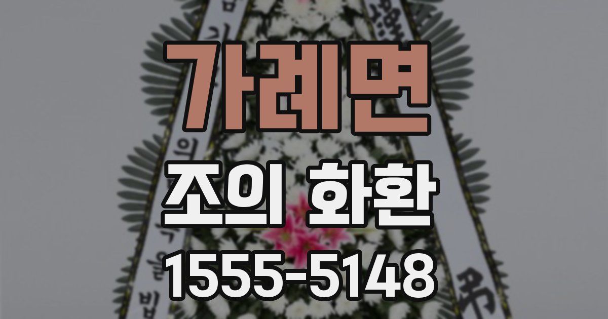 가례면 조의 화환