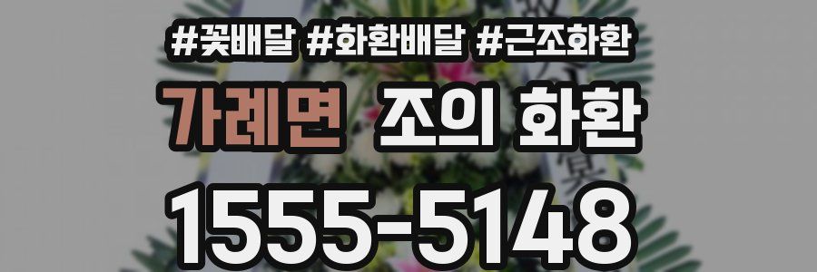 가례면 조의 화환