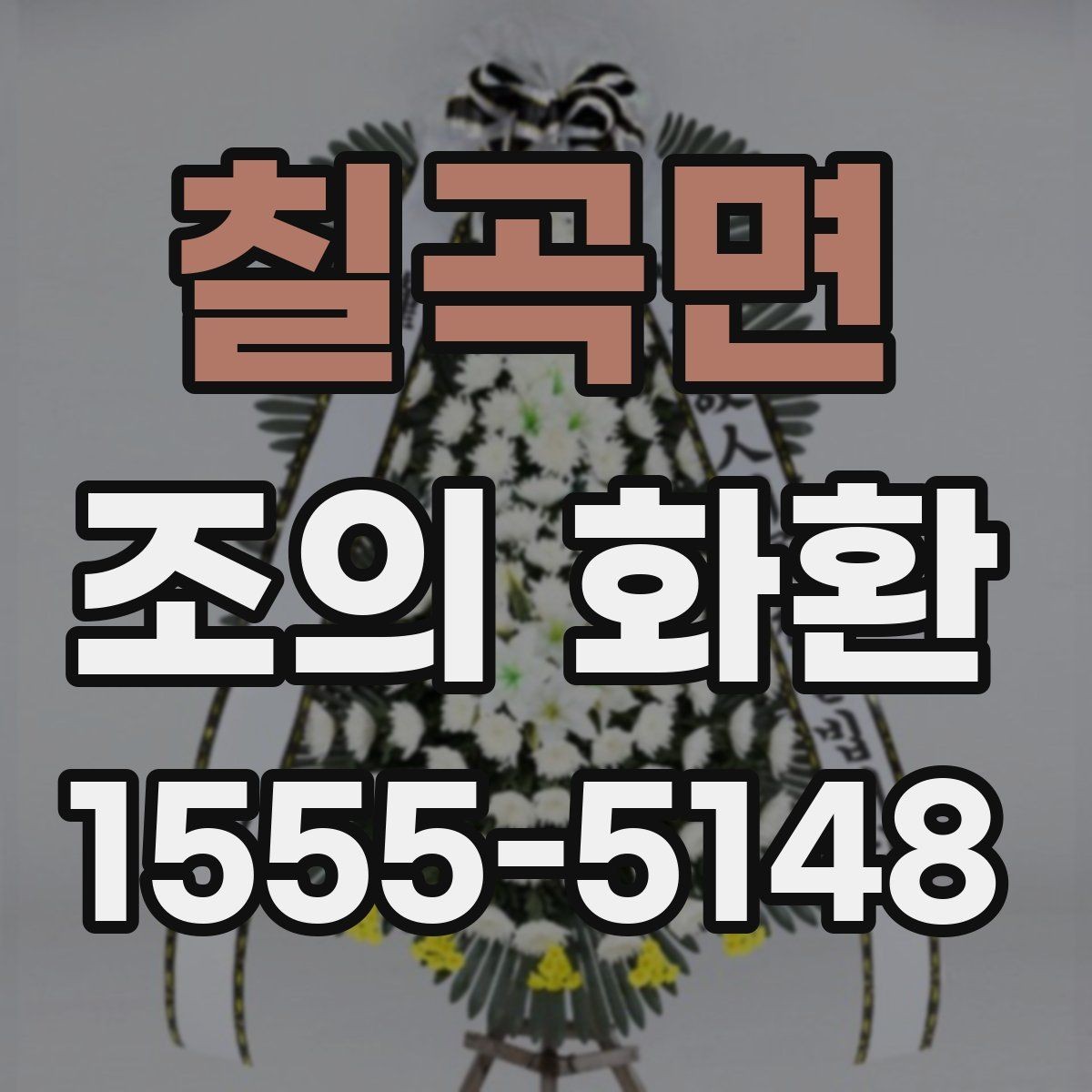 칠곡면 조의 화환 전달 메모에 적을 내용