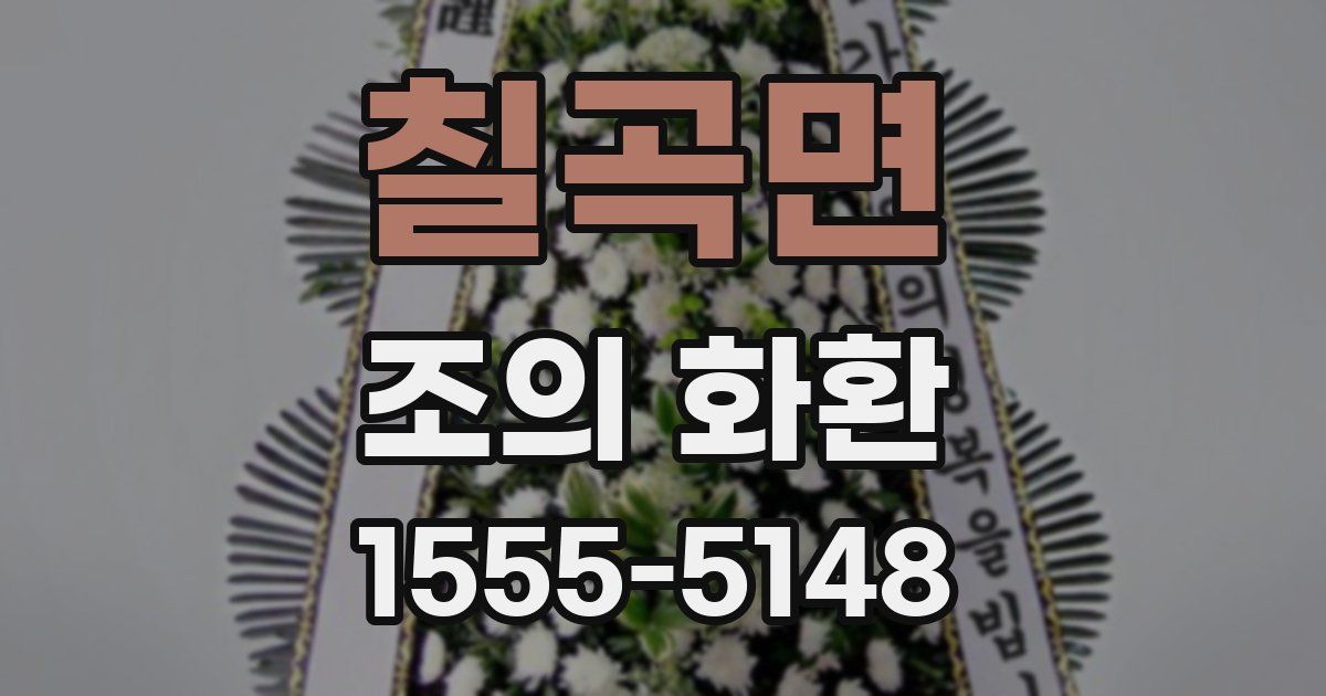 칠곡면 조의 화환