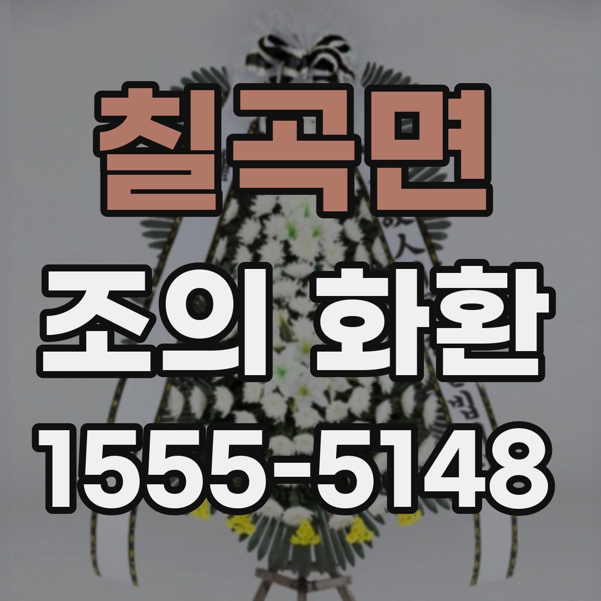 칠곡면 조의 화환