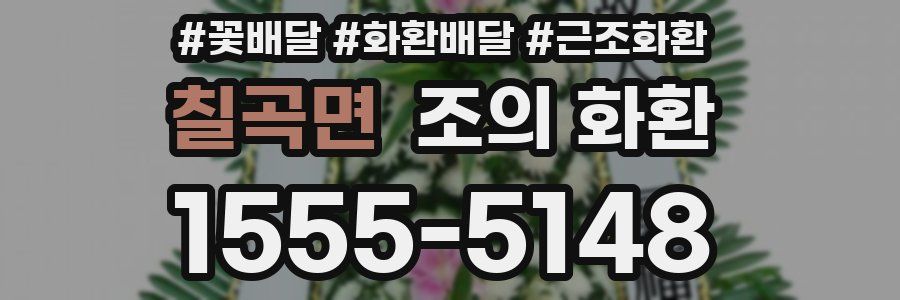 칠곡면 조의 화환