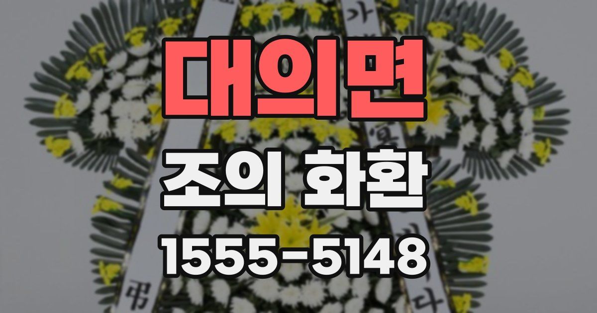 대의면 조의 화환
