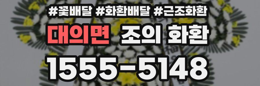 대의면 조의 화환