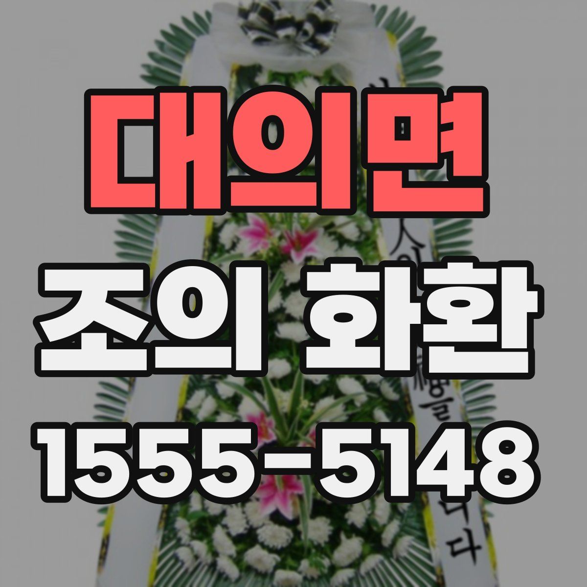 대의면 조의 화환