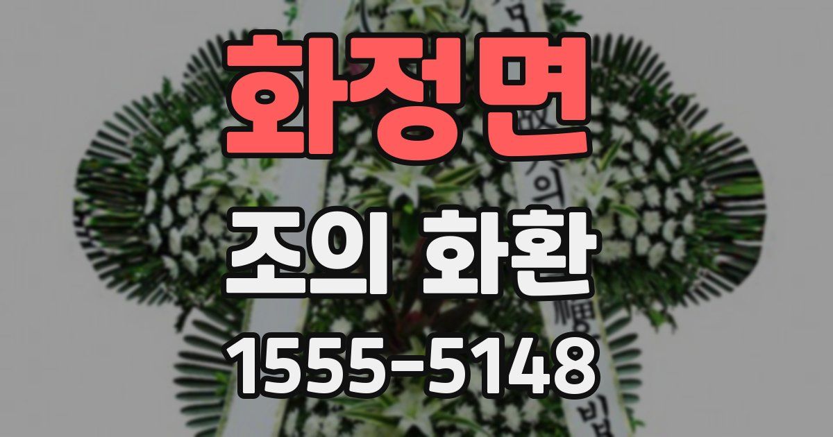 화정면 조의 화환
