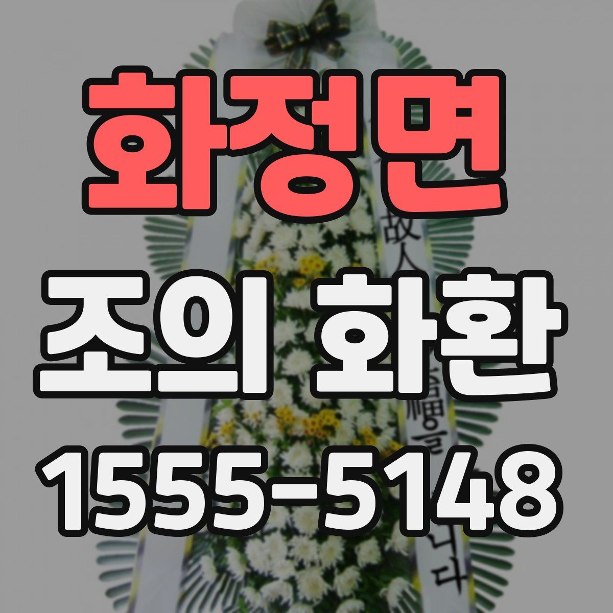 화정면 조의 화환