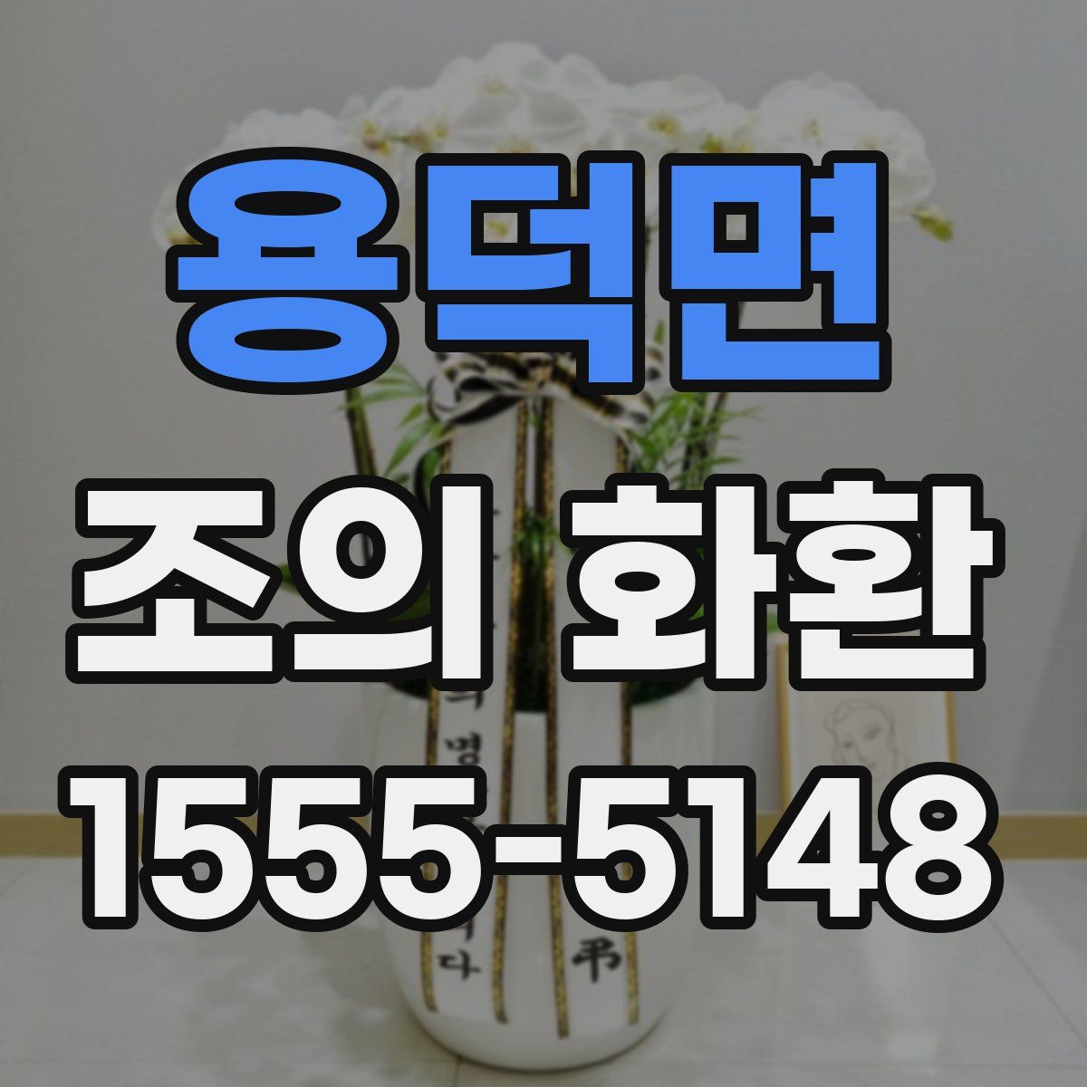용덕면 조의 화환