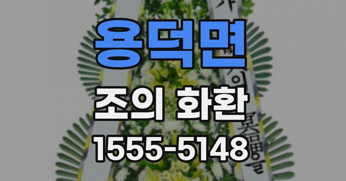 용덕면 조의 화환