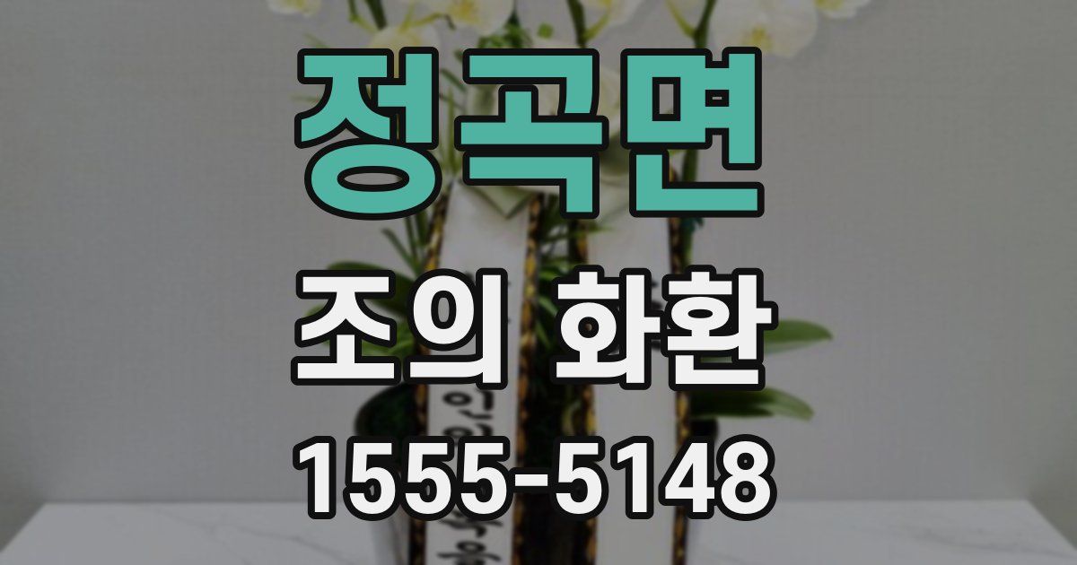 정곡면 조의 화환