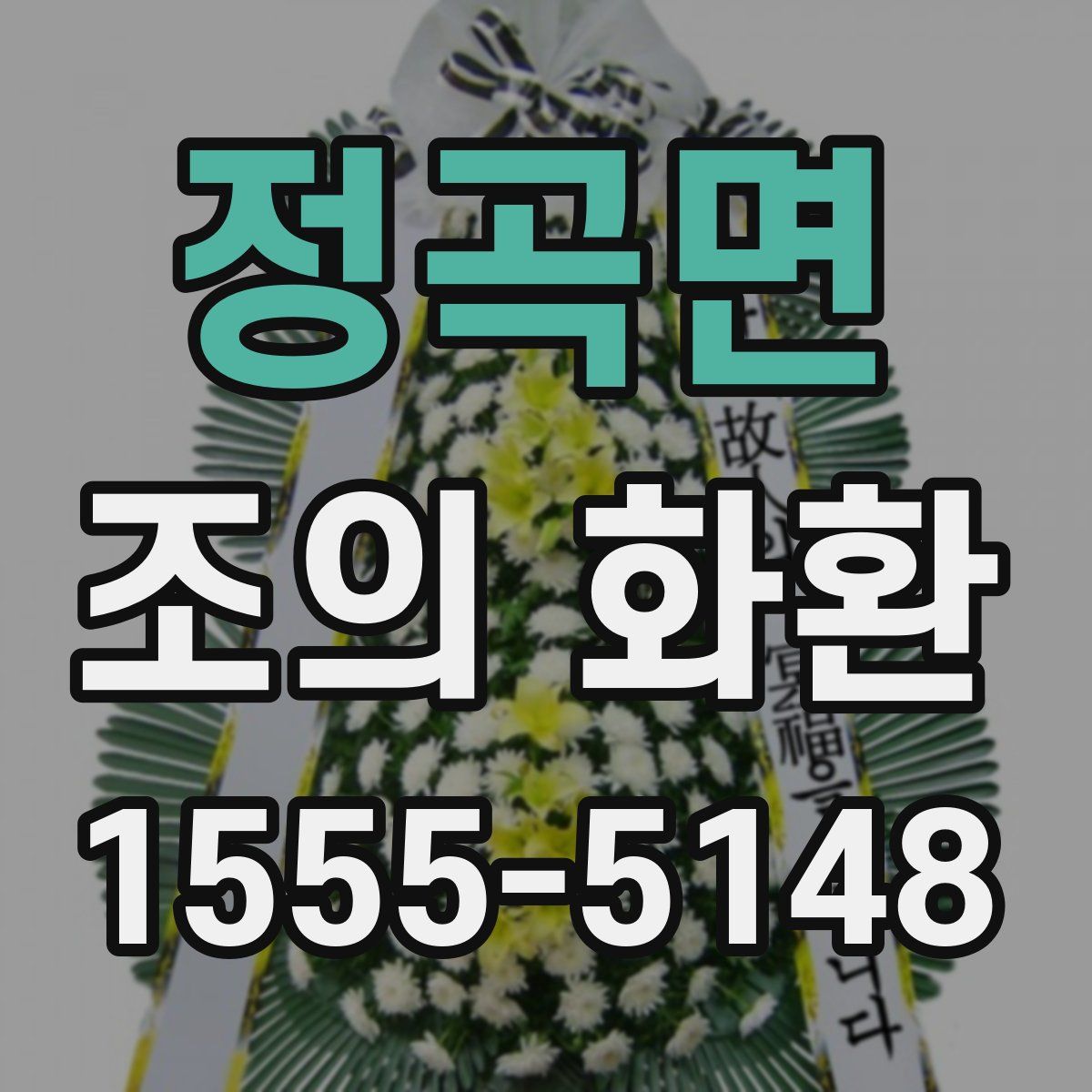 정곡면 조의 화환