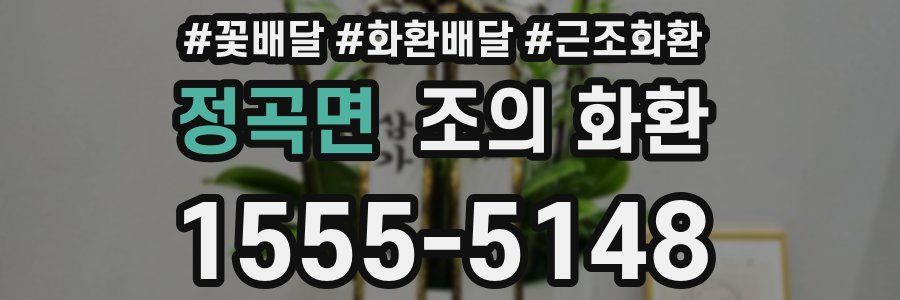 정곡면 조의 화환