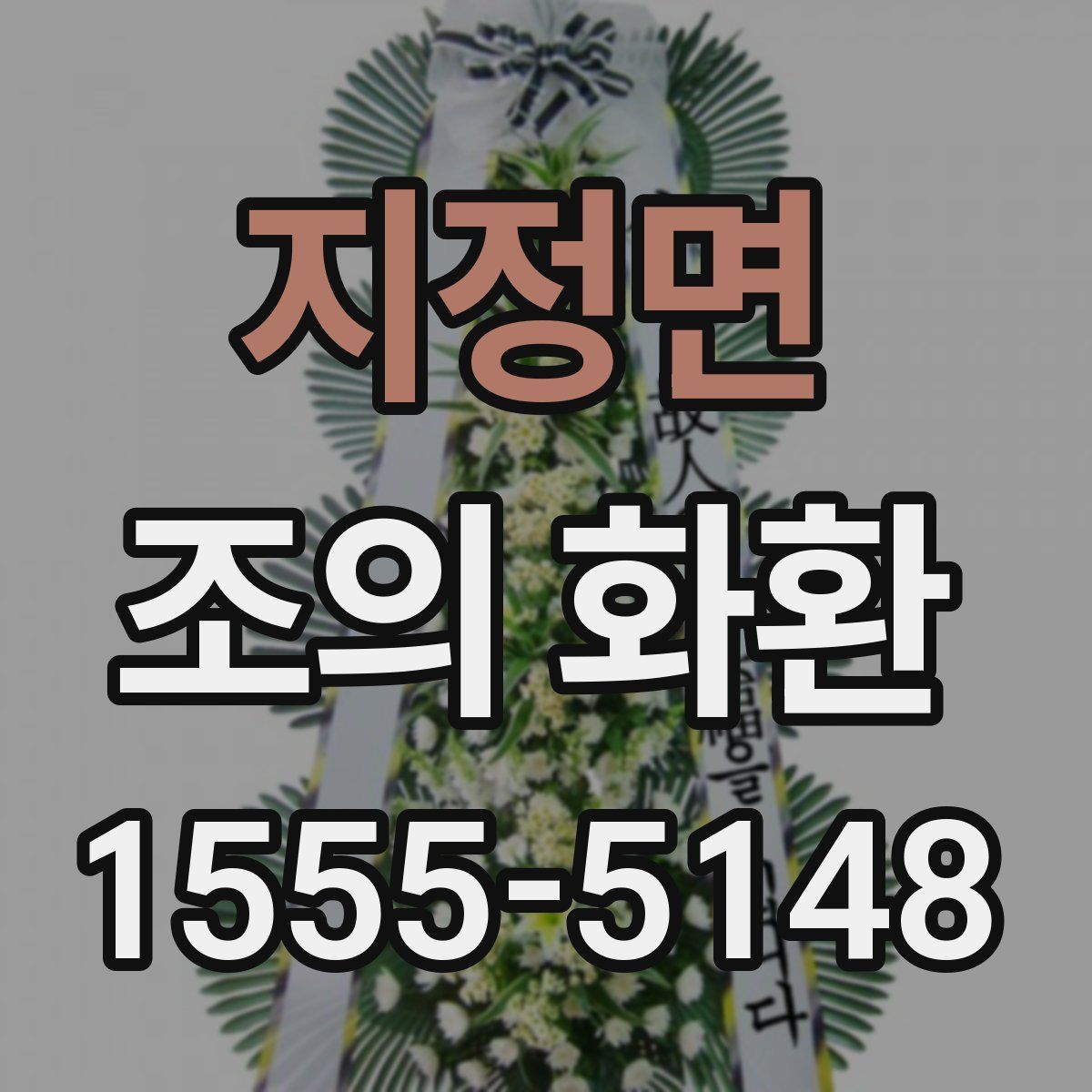 지정면 조의 화환