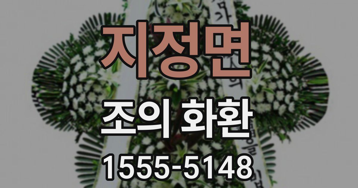 지정면 조의 화환