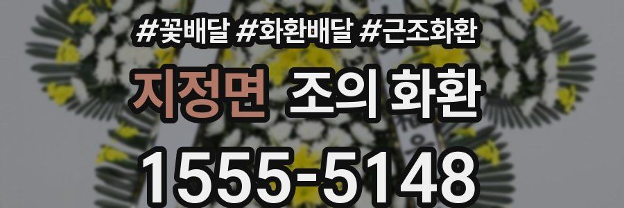 지정면 조의 화환