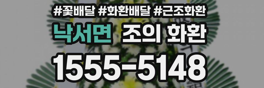 낙서면 조의 화환