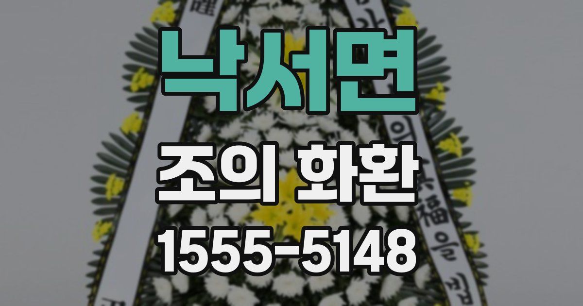 낙서면 조의 화환