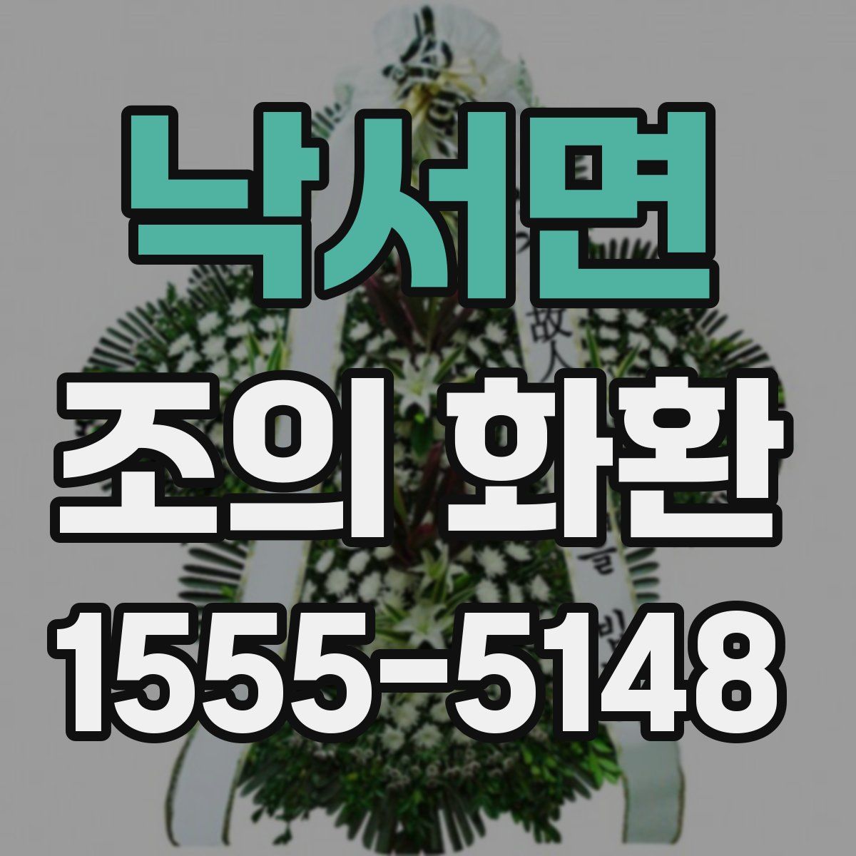 낙서면 조의 화환