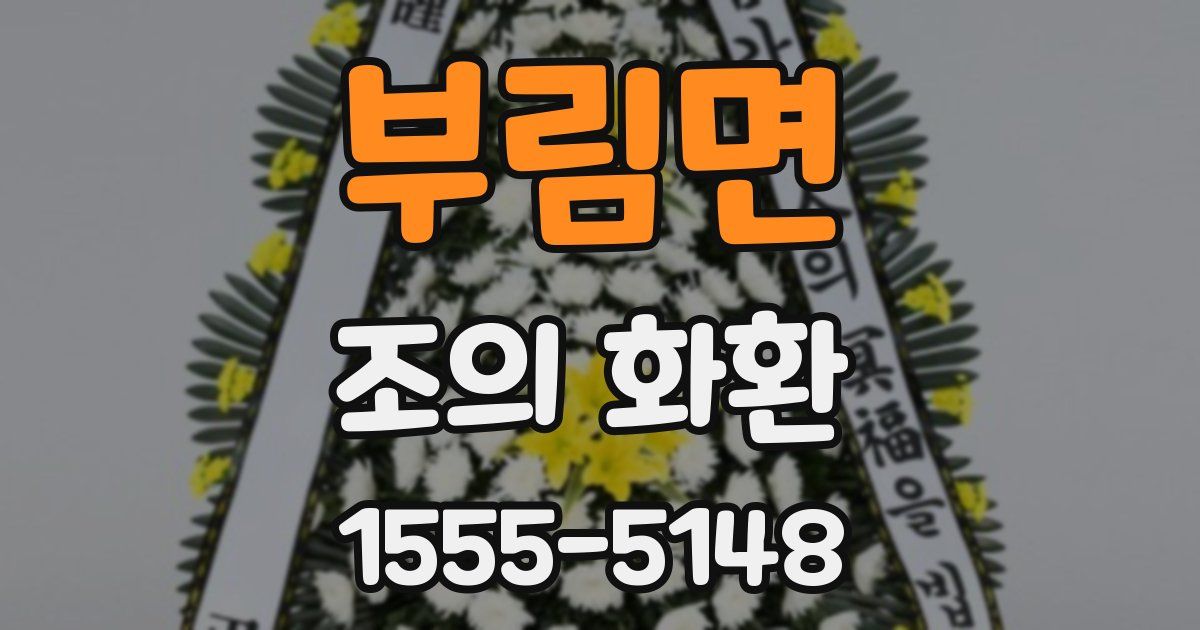 부림면 조의 화환