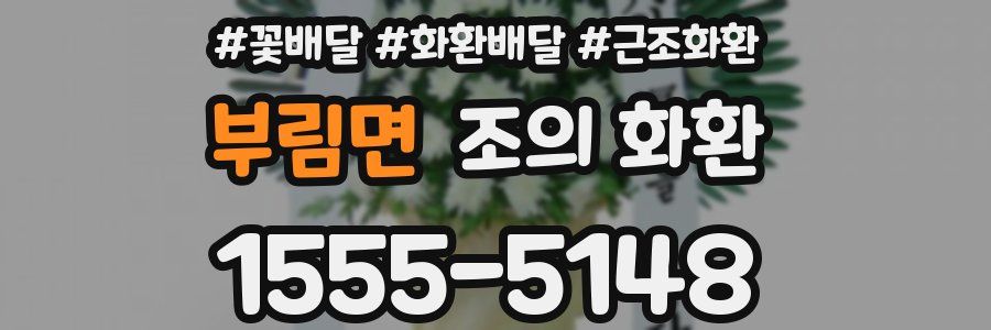 부림면 조의 화환
