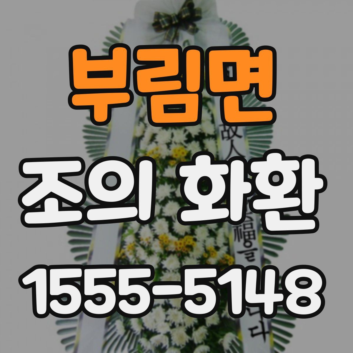 부림면 조의 화환