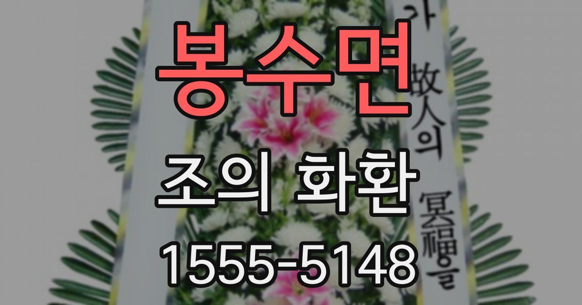 봉수면 조의 화환