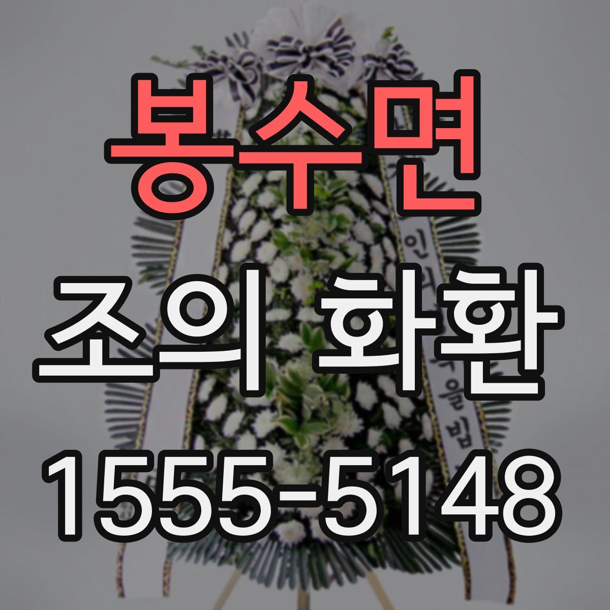 봉수면 조의 화환