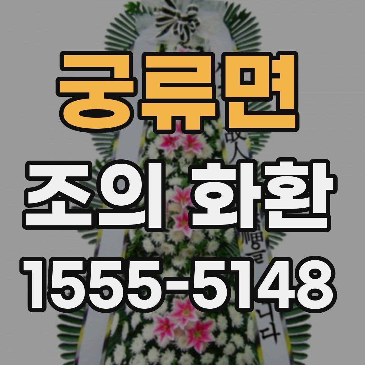 궁류면 조의 화환 문구에 넣기 좋은 표현들