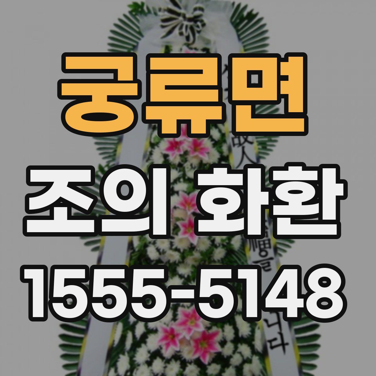 궁류면 조의 화환