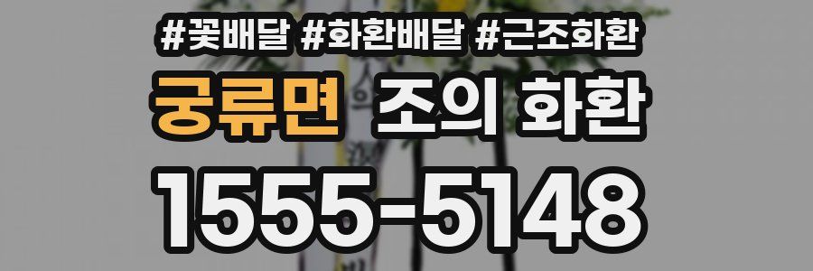 궁류면 조의 화환
