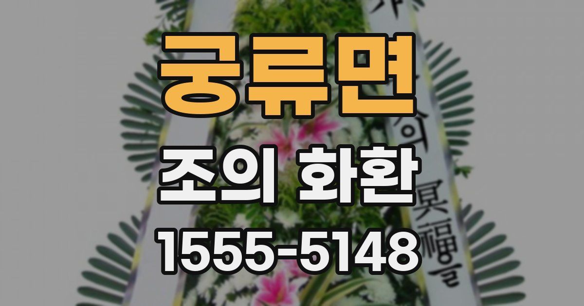 궁류면 조의 화환