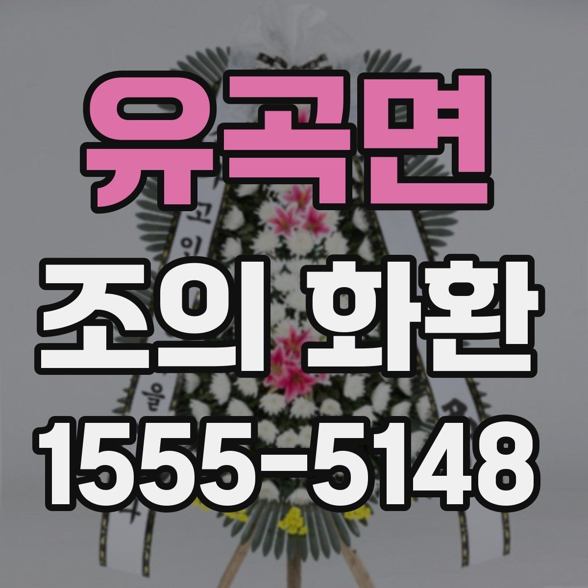 유곡면 조의 화환 주문 과정에서 확인할 항목