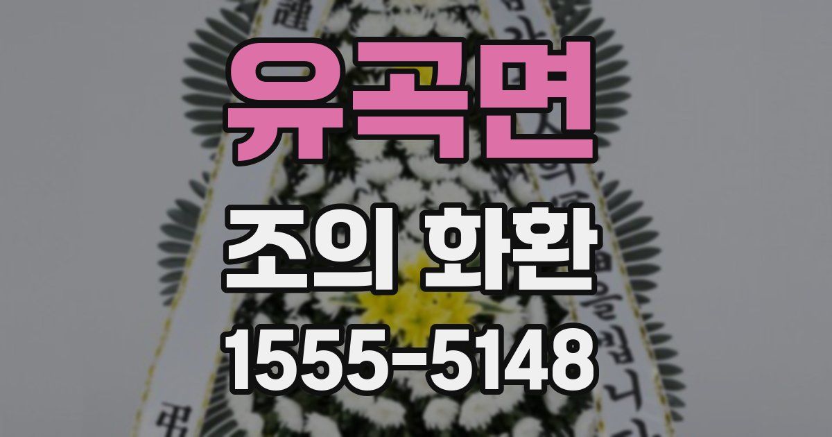 유곡면 조의 화환