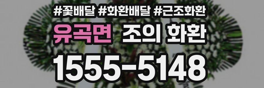 유곡면 조의 화환