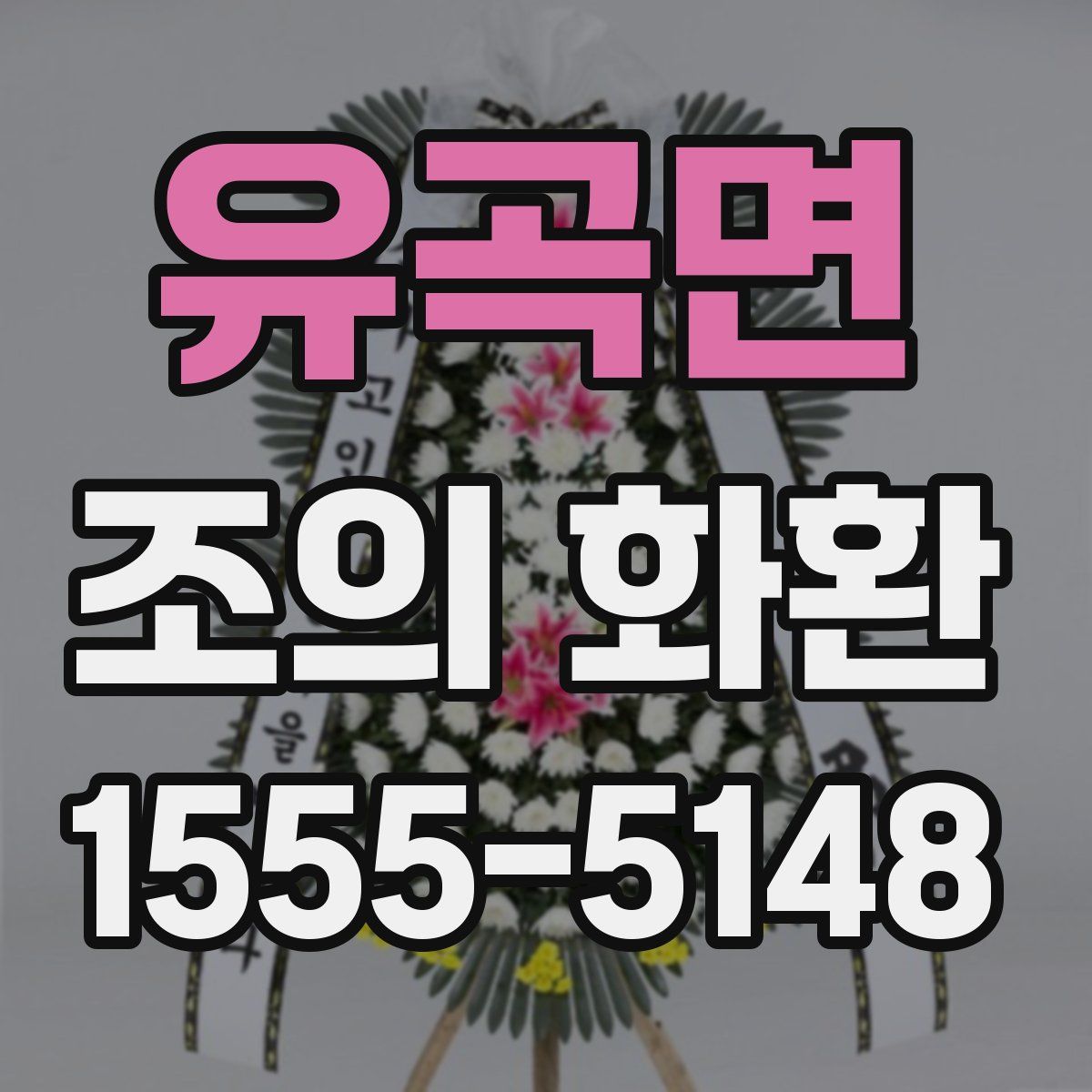 유곡면 조의 화환