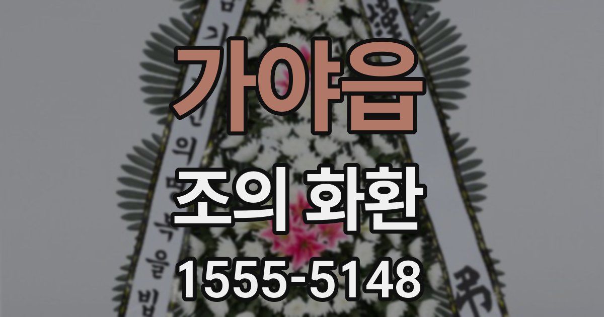 가야읍 조의 화환