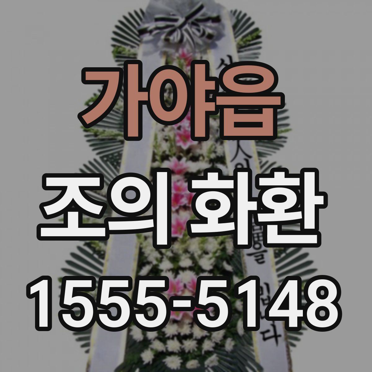 가야읍 조의 화환
