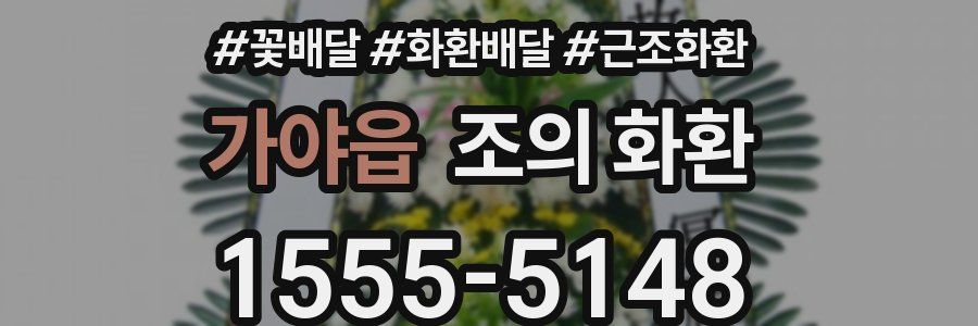 가야읍 조의 화환