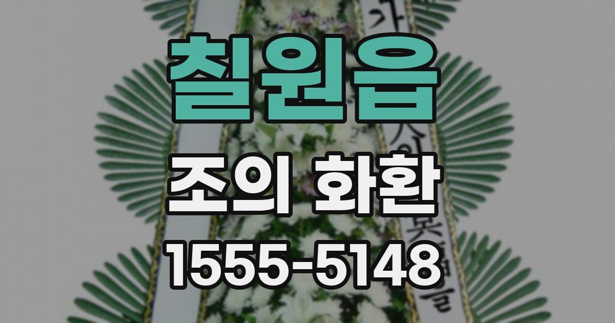 칠원읍 조의 화환