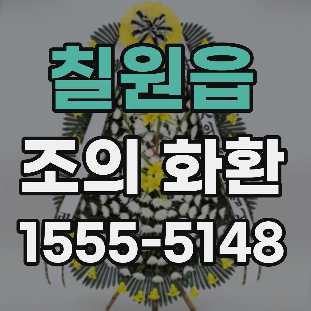 칠원읍 조의 화환