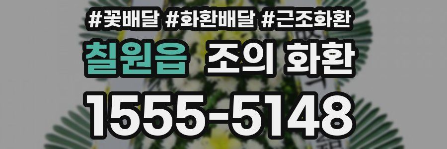 칠원읍 조의 화환