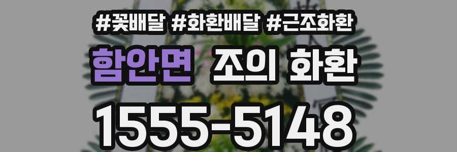 함안면 조의 화환