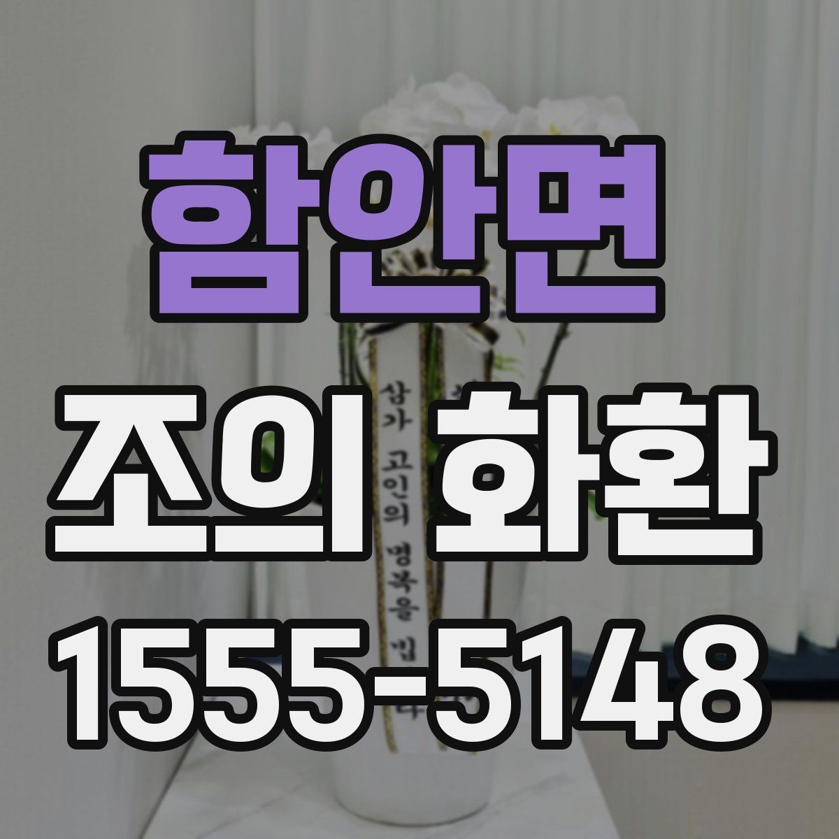 함안면 조의 화환