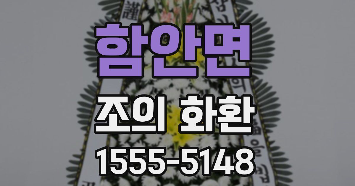함안면 조의 화환