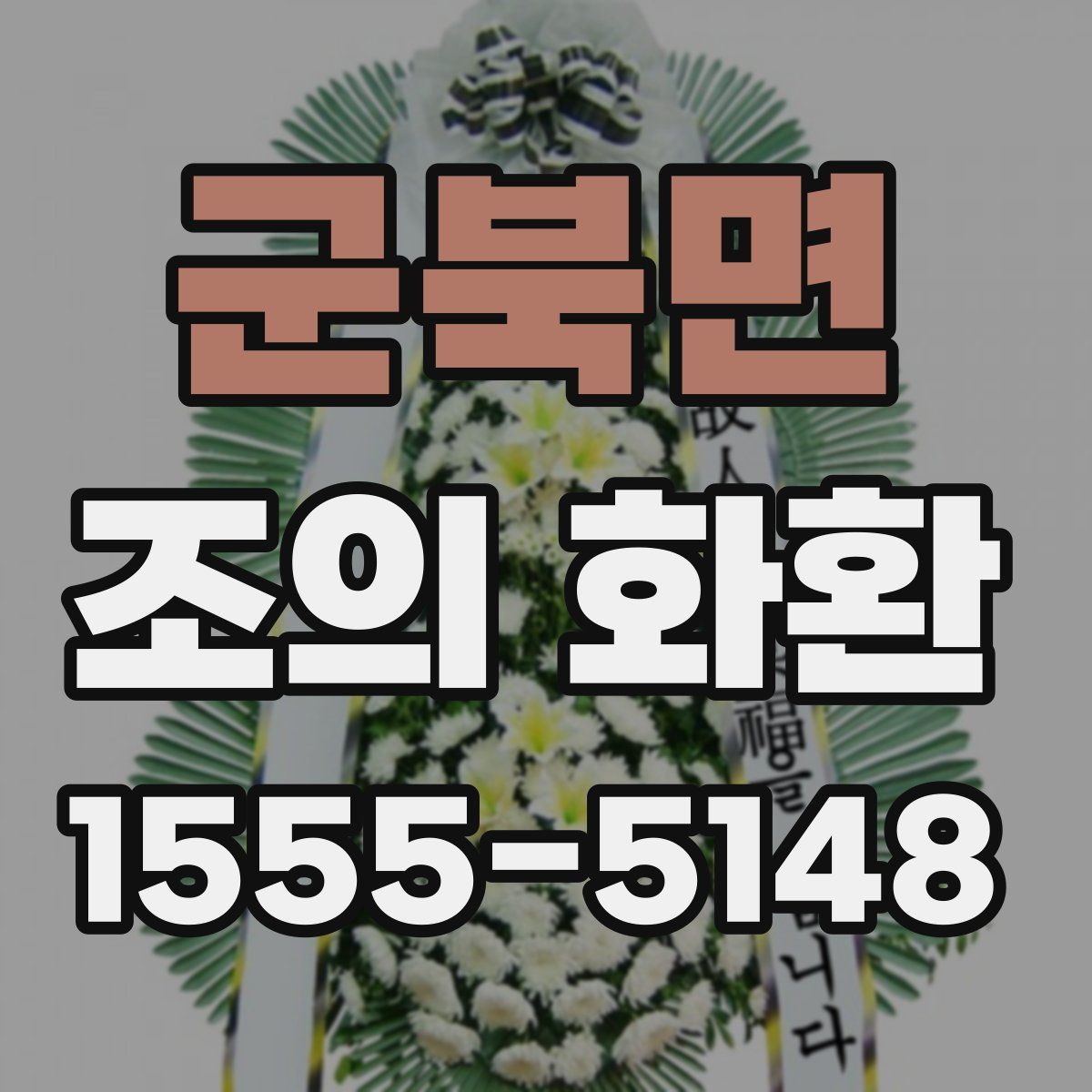 군북면 조의 화환