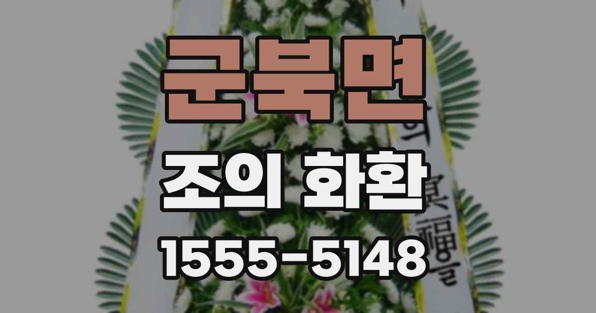군북면 조의 화환