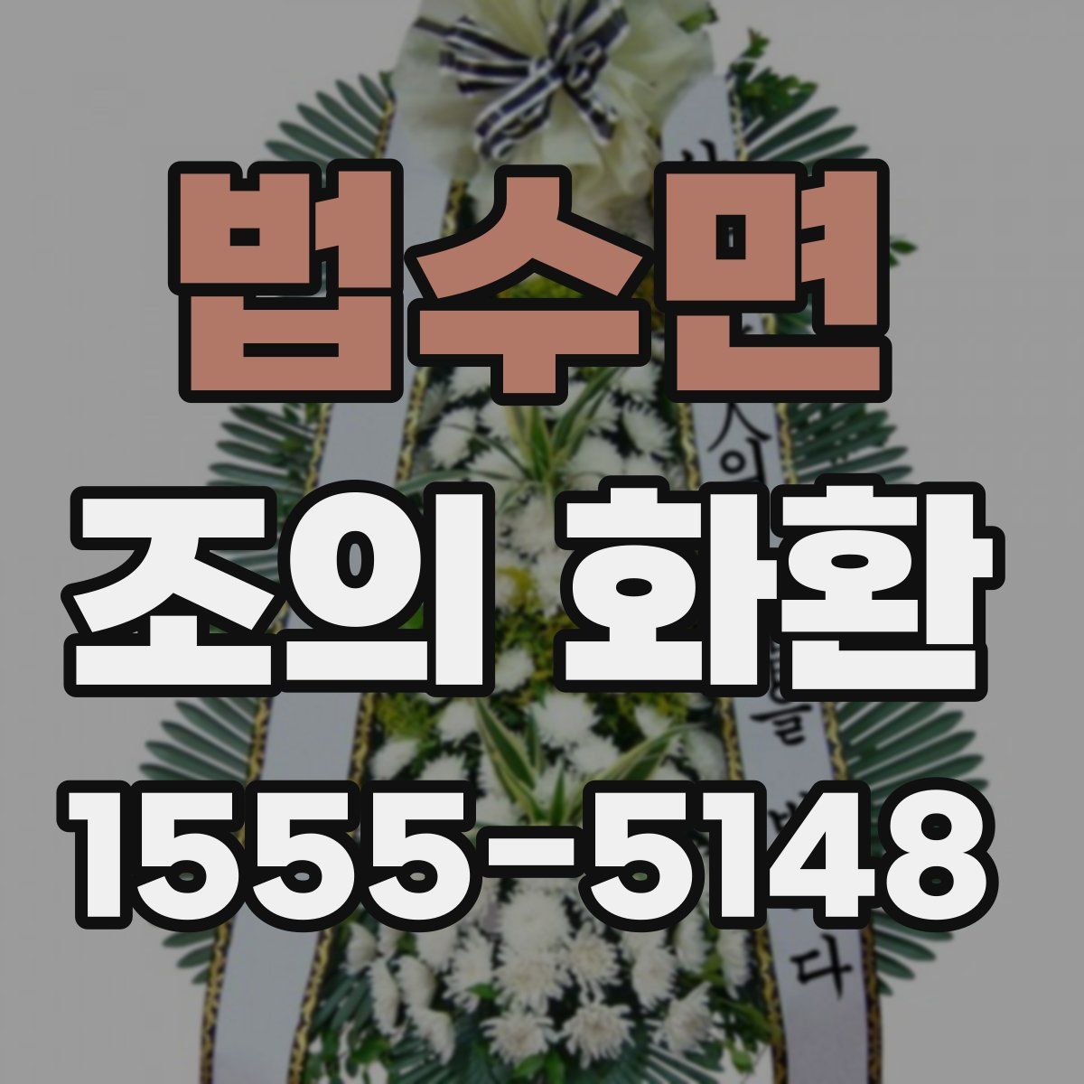 법수면 조의 화환