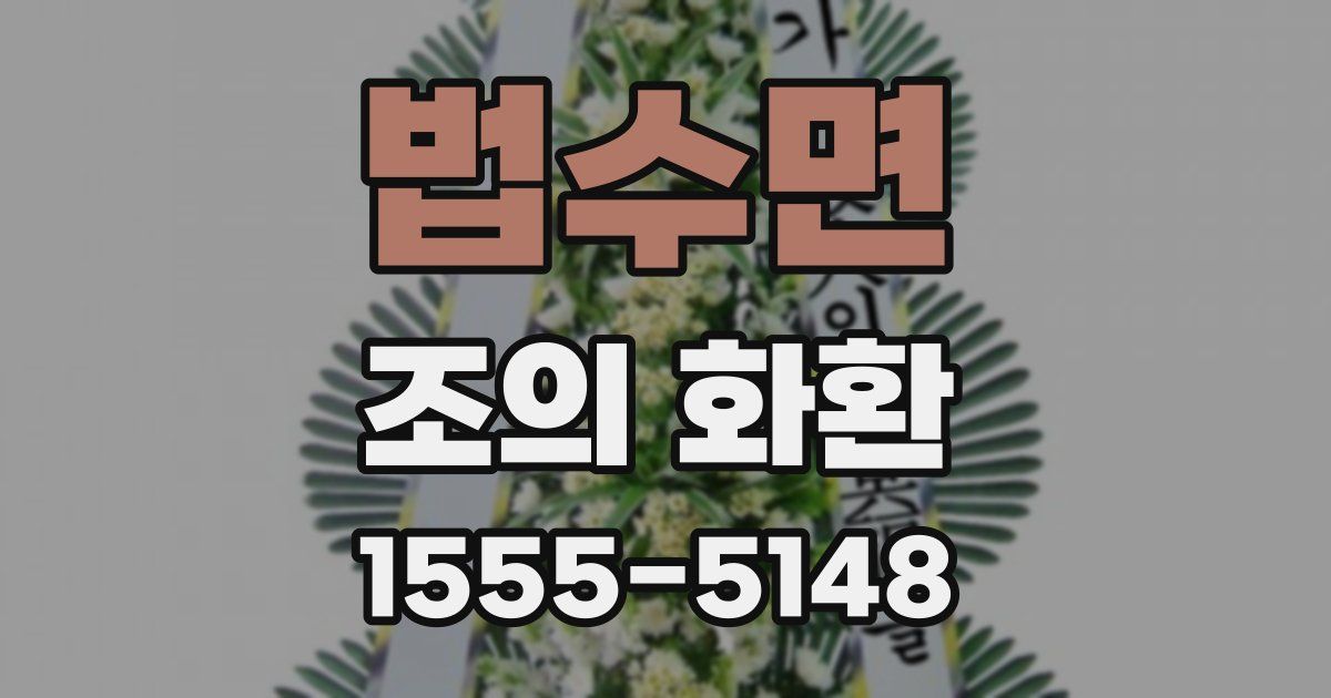 법수면 조의 화환