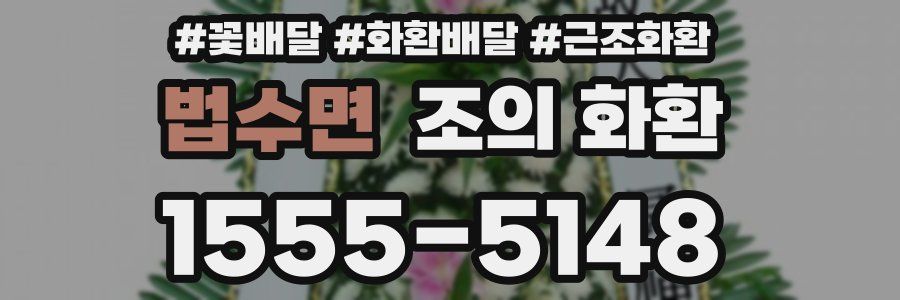 법수면 조의 화환