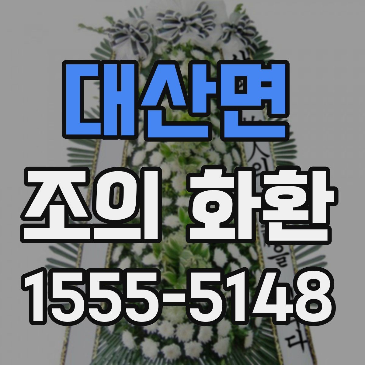 대산면 조의 화환 문구에 넣기 좋은 표현